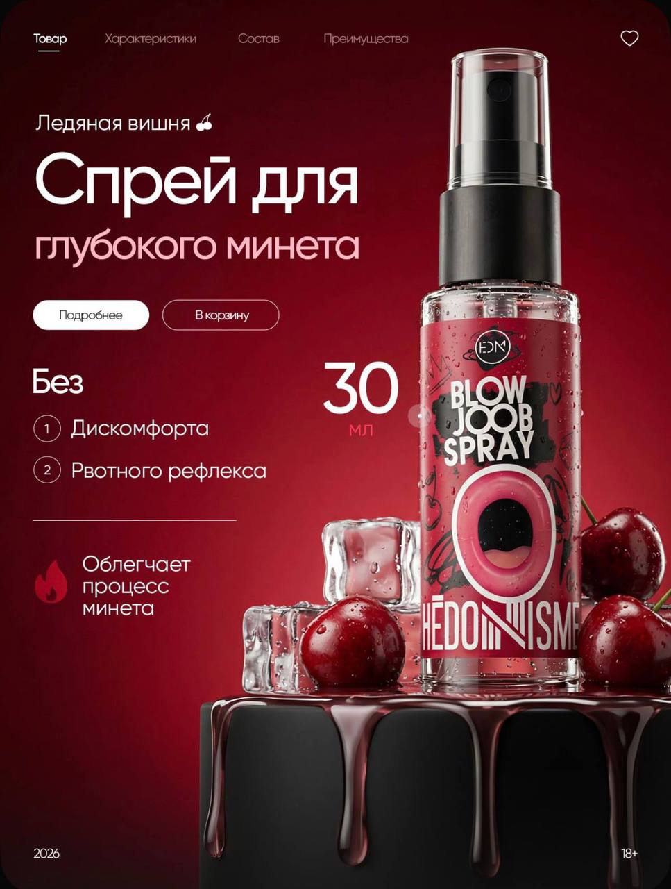 Спрей для минета со вкусом ледяной вишни 🧊🍒
